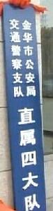 金華交警四大隊 金華交警四大隊