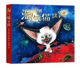 淘氣貓跳跳 淘氣貓跳跳