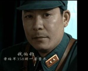 錢伯鈞[電視劇《亮劍》中角色]