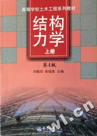 結構力學上 結構力學上