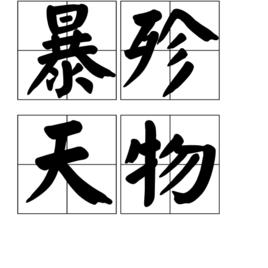 暴殄天物[漢語成語]