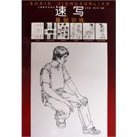 《速寫基礎訓練》