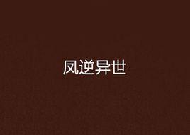 鳳逆異世 鳳逆異世