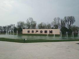 長豐產業新城 長豐產業新城