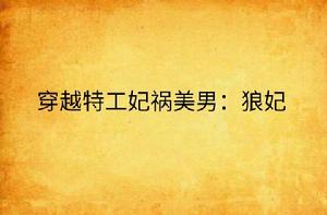 穿越特工妃禍美男：狼妃