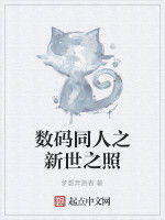 數碼同人之新世之照 數碼同人之新世之照