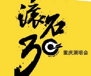 滾石30年重慶演唱會 滾石30年重慶演唱會