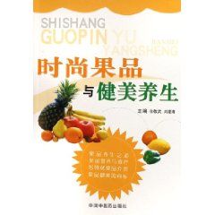 時尚果品與健美養生