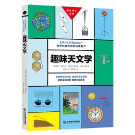 趣味天文學[江西教育出版社]