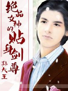 絕品女神的貼身劍尊 絕品女神的貼身劍尊