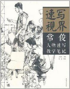 速寫視界 速寫視界