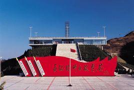 長征勝利景園 長征勝利景園