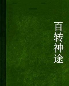百轉神途