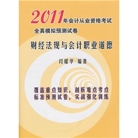 2011年會計從業資格考試全真模擬預測試卷：財經法規與會計職業道德