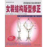 女裝結構版型修正 女裝結構版型修正