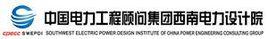 西南電力設計院