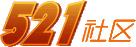 521社區