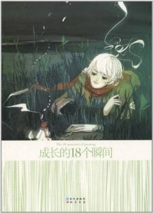 《成長的18個瞬間》 《成長的18個瞬間》