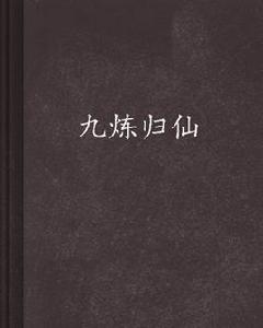九煉歸仙 九煉歸仙
