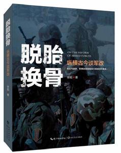 脫胎換骨:縱橫古今談軍改 脫胎換骨:縱橫古今談軍改