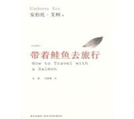 帶著鮭魚去旅行 帶著鮭魚去旅行