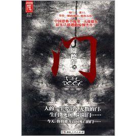 周德東:門 周德東:門