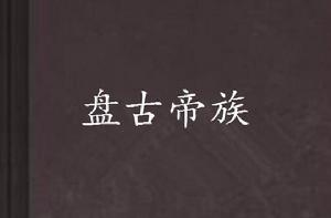 盤古帝族 盤古帝族