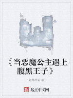 《當惡魔公主遇上腹黑王子》