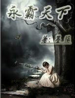 永霸天下 永霸天下