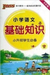 國小語文基礎知識 國小語文基礎知識