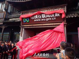 烏鎮網際網路醫院 烏鎮網際網路醫院