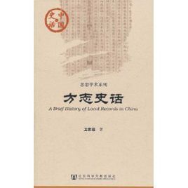 方誌史話 方誌史話