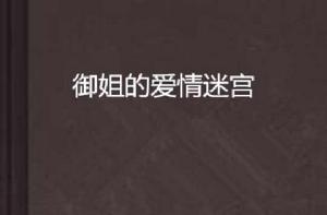 御姐的愛情迷宮