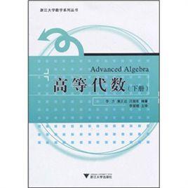 浙江大學數學系列叢書:高等代數 浙江大學數學系列叢書:高等代數