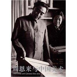 周恩來與中國美術 周恩來與中國美術