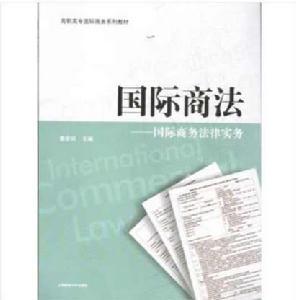 國際商法:國際商務法律實務 國際商法:國際商務法律實務