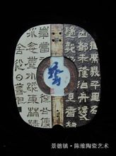 青年藝術家陳維創作的陶瓷書法作品