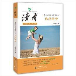 讀者最受歡迎的文章集萃之媽媽的吻 讀者最受歡迎的文章集萃之媽媽的吻