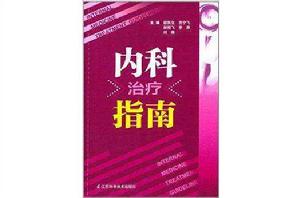 內科治療指南 內科治療指南