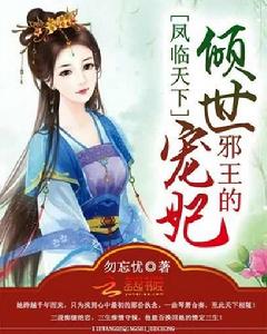 鳳臨天下:邪王的傾世寵妃 鳳臨天下:邪王的傾世寵妃