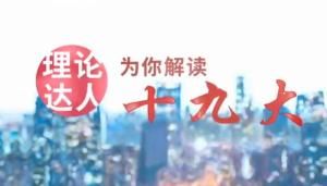 理論達人解讀十九大 理論達人解讀十九大