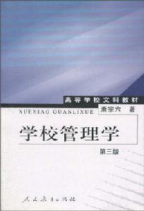 學校管理學 學校管理學