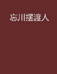 忘川擺渡人[17K小說]