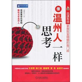 《像溫州人一樣思考》 《像溫州人一樣思考》