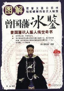 曾國藩冰鑒全解 曾國藩冰鑒全解