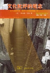 文化批評的觀念