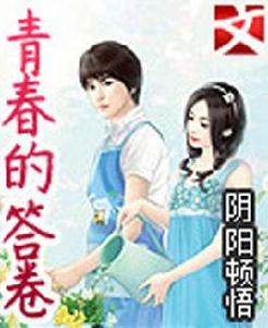 青春的答卷 青春的答卷