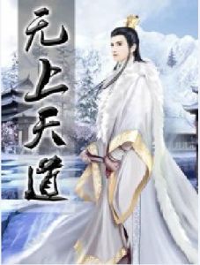 無上天道 無上天道