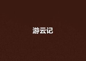 游雲記