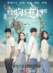 動物繫戀人啊[2018年鍾欣潼、賀軍翔主演電視劇]